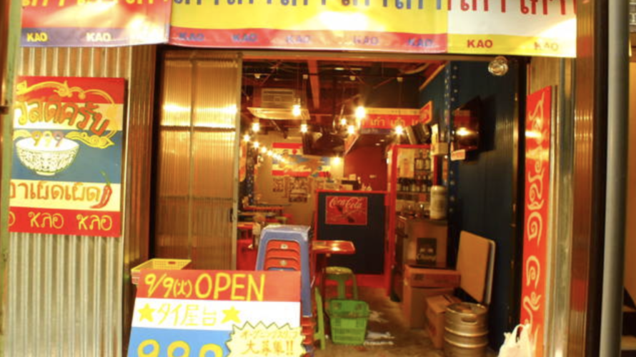 【東京・中野】の 【タイ屋台 999 中野店 （カオカオカオ） 】さんをご紹介します。