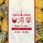 【東京・ 芝公園】「東京タワー台湾祭 2021GW」4月16日～5月16日・夜市の屋台グルメが集結