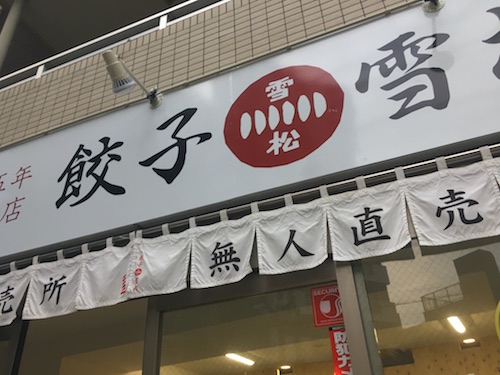 【東京・中野】の 【 餃子の雪松 中野店 】さんをご紹介します。